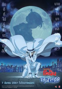 Detective Conan vs. Kid the Phantom Thief (2024) ยอดนักสืบจิ๋วโคนัน vs. จอมโจรคิด