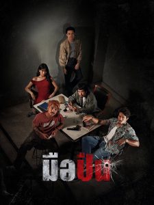 มือปืน (2025) The Last Shot