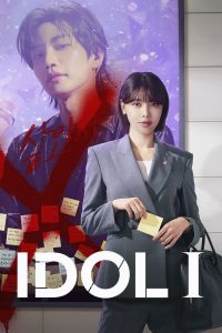 Idol I (2025) เมนฉันเป็นคนดี