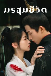 The Double (2024) มรสุมชีวิต