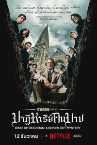 Wake Up Dead Man: A Knives Out Mystery (2025) ฆาตกรรมหรรษา ใครฆ่าคนบาป