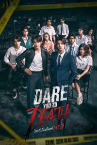 ไขคดีเป็น เห็นคดีตาย (2025) Dare You to Death
