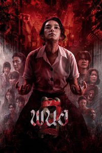 พนอ 2 (2026) Panor 2