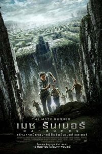 The Maze Runner (2014) เมซ รันเนอร์ : วงกตมฤตยู