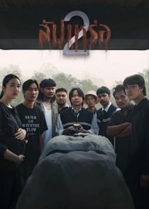 สัปเหร่อ 2 (2026) The Undertaker 2: Afterlife