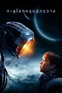 Lost in Space Season 1-3 (2021) ทะลุโลกหลุดจักรวาล ซีซั่น 1-3