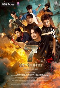 7 ประจัญบาน (2026) The Seven Legends