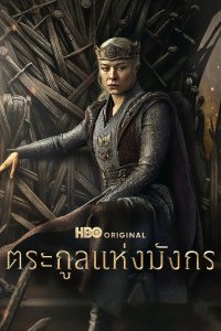 House of the Dragon Season 1-3 (2026) ตระกูลแห่งมังกร ซีซั่น 1-3