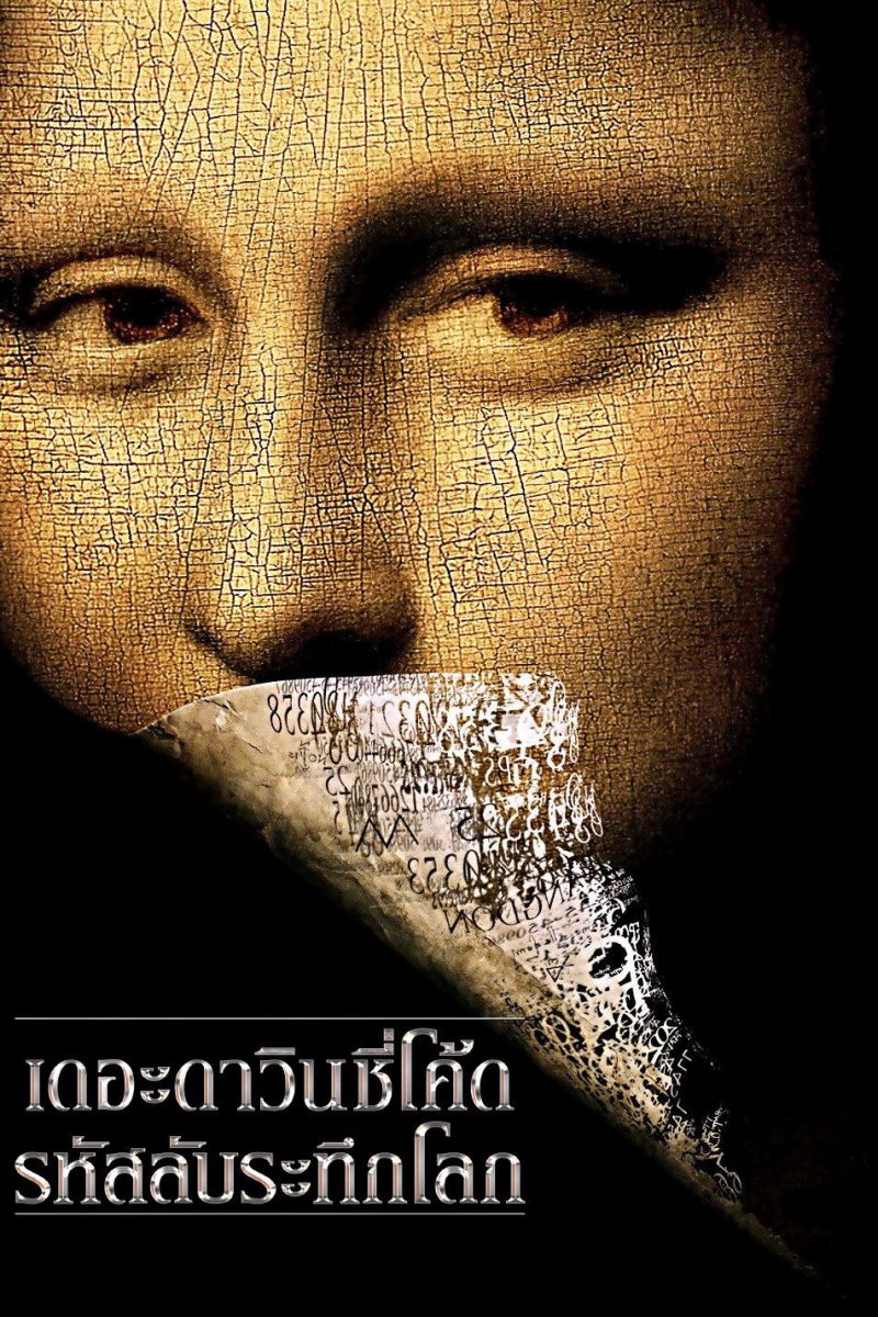 The Da Vinci Code (2006) เดอะ ดาวินชี่โค้ด รหัสลับระทึกโลก
