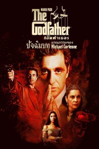 The Godfather Part III (1990) เดอะ ก็อดฟาเธอร์ ภาค 3