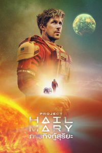 Project Hail Mary (2026) ภารกิจกู้สุริยะ