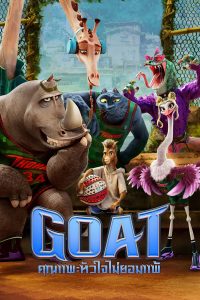 GOAT (2026) คุณแพะหัวใจไม่แพ้