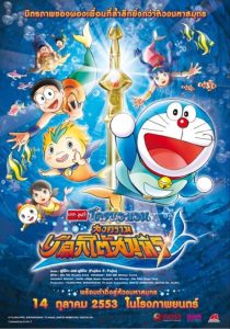 Doraemon: Nobita’s Great Battle of the Mermaid King (2010) โดราเอมอน เดอะ มูฟวี่: สงครามเงือกใต้สมุทร