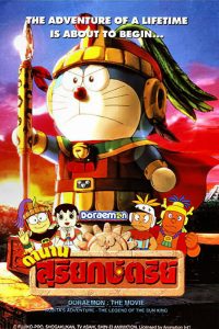 Doraemon: Nobita and the Legend of the Sun King (2000) โดราเอมอน เดอะ มูฟวี่ : ตำนานสุริยกษัตริย์