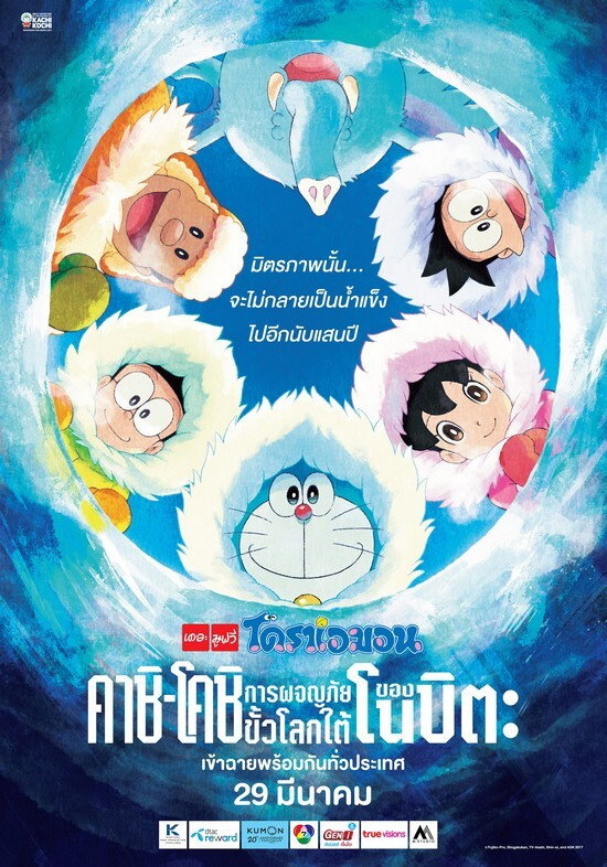 Doraemon: Nobita’s Great Adventure in the Antarctic Kachi Kochi (2017) โดราเอมอน เดอะ มูฟวี่ : คาชิ-โคชิ การผจญภัยขั้วโลกใต้ของโนบิตะ