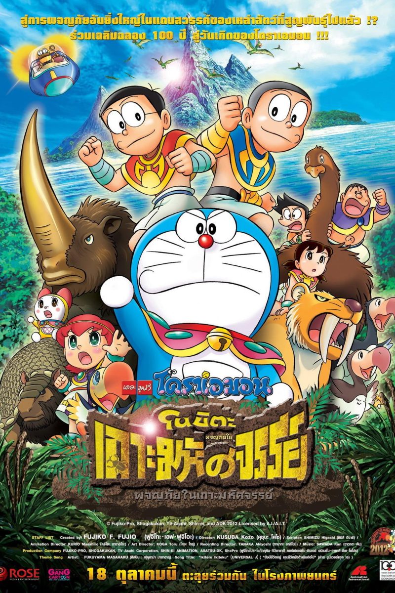 Doraemon: Nobita and the Island of Miracles – Animal Adventure (2012) โดราเอมอน เดอะ มูฟวี่ : โนบิตะผจญภัยในเกาะมหัศจรรย์