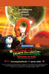 Doraemon: Nobita’s Dinosaur (2006) โดราเอมอน เดอะ มูฟวี่ : ไดโนเสาร์ของโนบิตะ