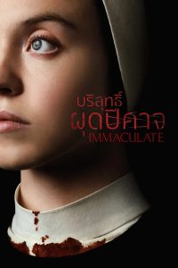 Immaculate (2024) บริสุทธิ์ผุดปีศาจ