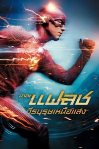 The Flash Season 1-8 (2021) เดอะ แฟลช วีรบุรุษเหนือแสง ซีซั่น 1-8