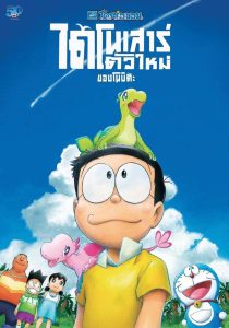 Doraemon: Nobita’s New Dinosaur (2020) โดราเอมอน เดอะ มูฟวี่ : ไดโนเสาร์ตัวใหม่ของโนบิตะ