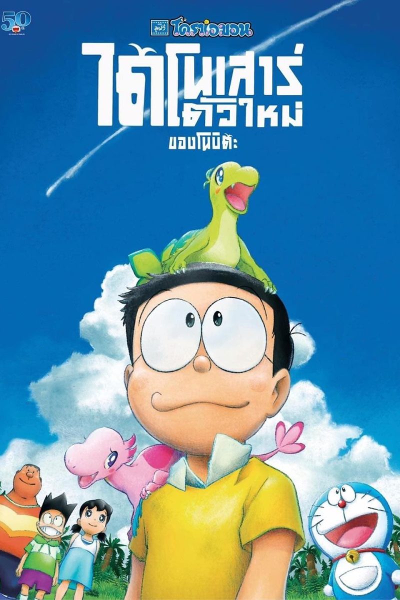 Doraemon: Nobita’s New Dinosaur (2020) โดราเอมอน เดอะ มูฟวี่ : ไดโนเสาร์ตัวใหม่ของโนบิตะ