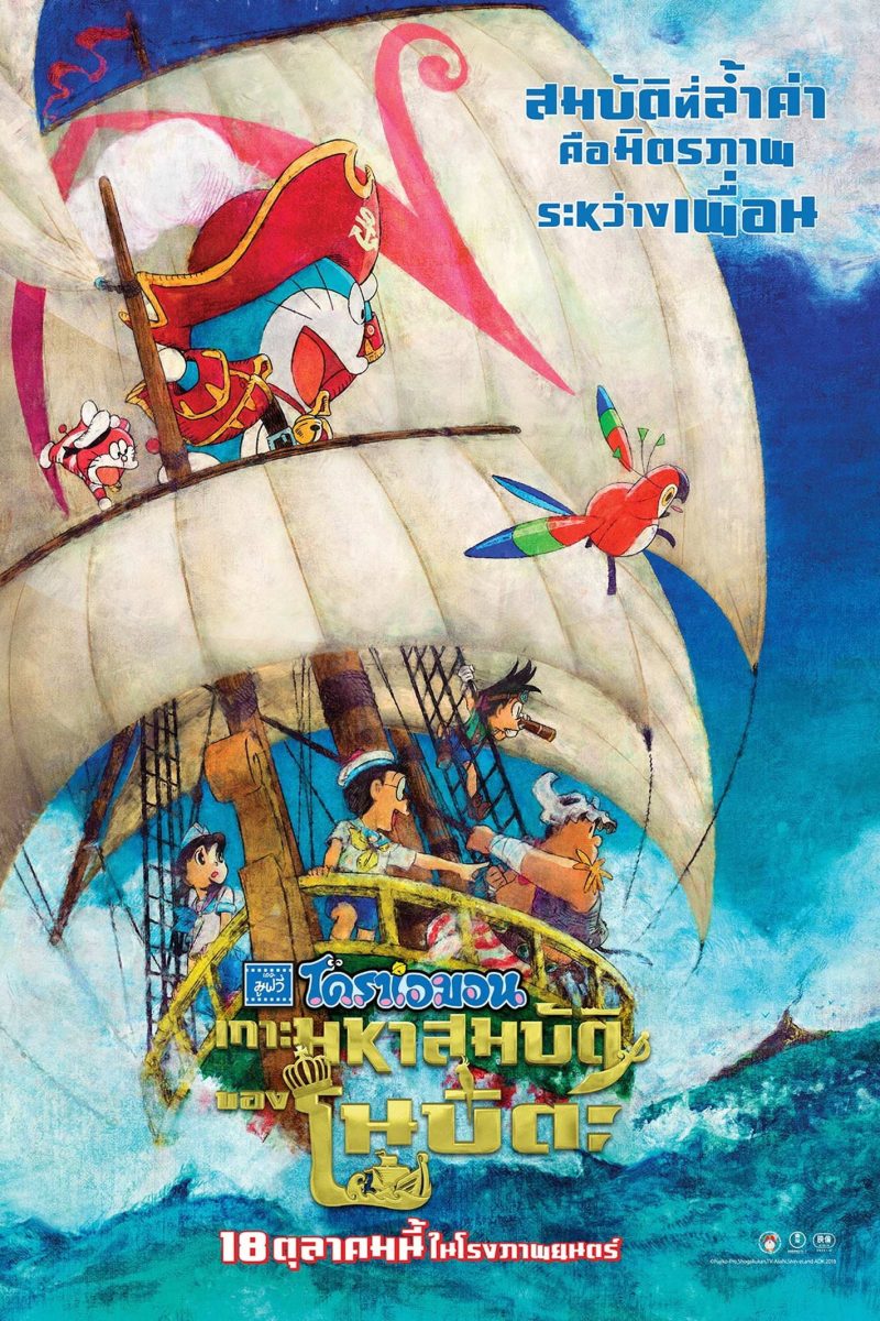 Doraemon: Nobita’s Treasure Island (2018) โดราเอมอน เดอะ มูฟวี่ : เกาะมหาสมบัติของโนบิตะ