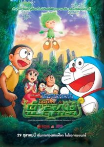 Doraemon: Nobita and the Green Giant Legend (2008) โดราเอมอน เดอะ มูฟวี่ : โนบิตะกับตำนานยักษ์พฤกษา