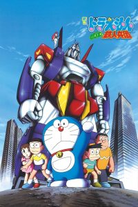 Doraemon: Nobita and the Steel Troops (1986) โดราเอมอน เดอะ มูฟวี่ : สงครามหุ่นเหล็ก