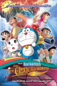 Doraemon: Nobita’s New Great Adventure Into the Underworld – The Seven Magic Users (2007) โดราเอมอน เดอะ มูฟวี่: โนบิตะตะลุยแดนปีศาจ 7 ผู้วิเศษ