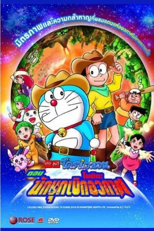 Doraemon: The New Record of Nobita’s Spaceblazer (2009) โดราเอมอน เดอะ มูฟวี่ : โนบิตะนักบุกเบิกอวกาศ