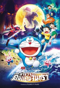 Doraemon: Nobita’s Chronicle of the Moon Exploration (2019) โดราเอมอน เดอะ มูฟวี่ : โนบิตะสำรวจดินแดนจันทรา