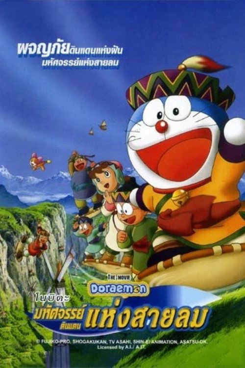 Doraemon: Nobita and the Windmasters (2003) โดราเอมอน เดอะ มูฟวี่ : โนบิตะมหัศจรรย์ดินแดนแห่งสายลม