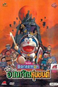 Doraemon: Nobita and the Robot Kingdom (2002) โดราเอมอน เดอะ มูฟวี่ : โนบิตะ ตะลุยอาณาจักรหุ่นยนต์