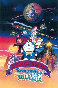Doraemon: Nobita and the Galaxy Super-express (1996) โดราเอมอน เดอะ มูฟวี่ : ผจญภัยสายกาแล็คซี่