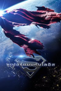 Superman & Lois Season 1-4 (2024) ซูเปอร์แมนกับโลอิส ซีซั่น 1-4
