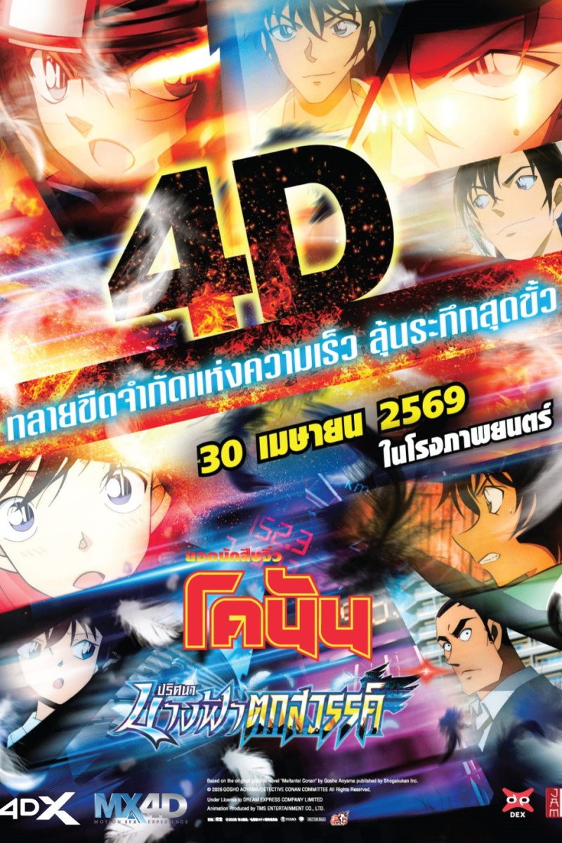 Detective Conan: Fallen Angel of the Highway (2026) ยอดนักสืบจิ๋วโคนัน เดอะมูฟวี่ 29: ปริศนานางฟ้าตกสวรรค์