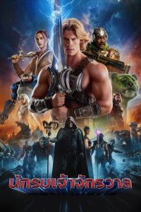 Masters of the Universe (2026) นักรบเจ้าจักรวาล