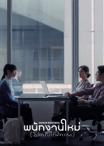 พนักงานใหม่ (โปรดรับไว้พิจารณา) (2026) Human Resource