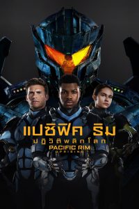 Pacific Rim: Uprising (2018) แปซิฟิค ริม ปฏิวัติพลิกโลก