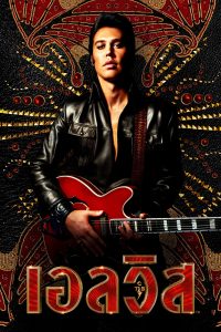 Elvis (2022) เอลวิส