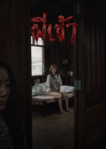 ผีเข้า (2026) Possessed