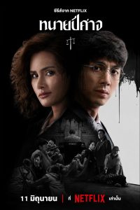 ทนายปีศาจ (2026) The Evil Lawyer