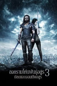 Underworld: Rise of the Lycans (2009) สงครามโค่นพันธุ์อสูร 3 : ปลดแอกจอมทัพอสูร