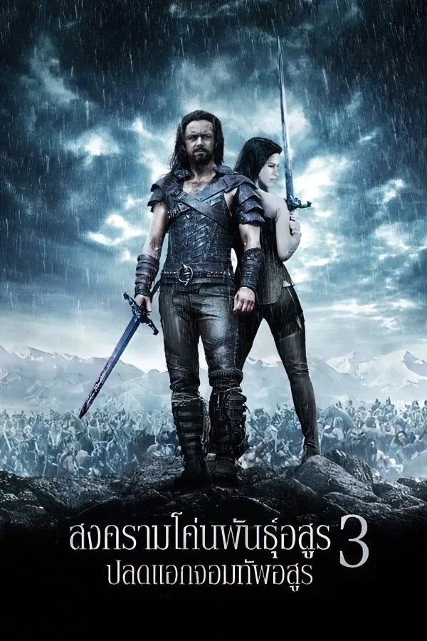 Underworld: Rise of the Lycans (2009) สงครามโค่นพันธุ์อสูร 3 : ปลดแอกจอมทัพอสูร