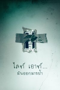 Lights Out (2016) ไลท์ เอาท์…มันออกมาขย้ำ