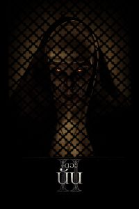 The Nun II (2023) เดอะ นัน II