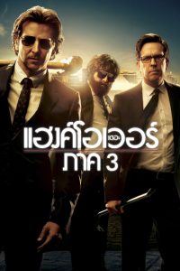The Hangover Part III (2013) เดอะ แฮงค์โอเวอร์ ภาค 3