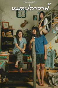 ไทบ้านเดอะซีรีส์ : หมอปลาวาฬ (2022) Thibaan the Series: Doctor Plawan