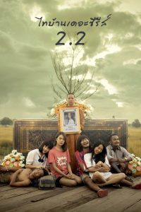 ไทบ้านเดอะซีรีส์ 2.2 (2018) Thi Baan The Series 2.2