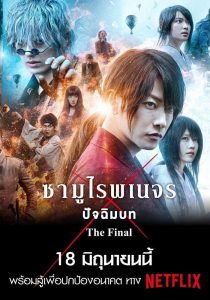 Rurouni Kenshin: The Final (2021) รูโรนิ เคนชิน ซามูไรพเนจร ปัจฉิมบท
